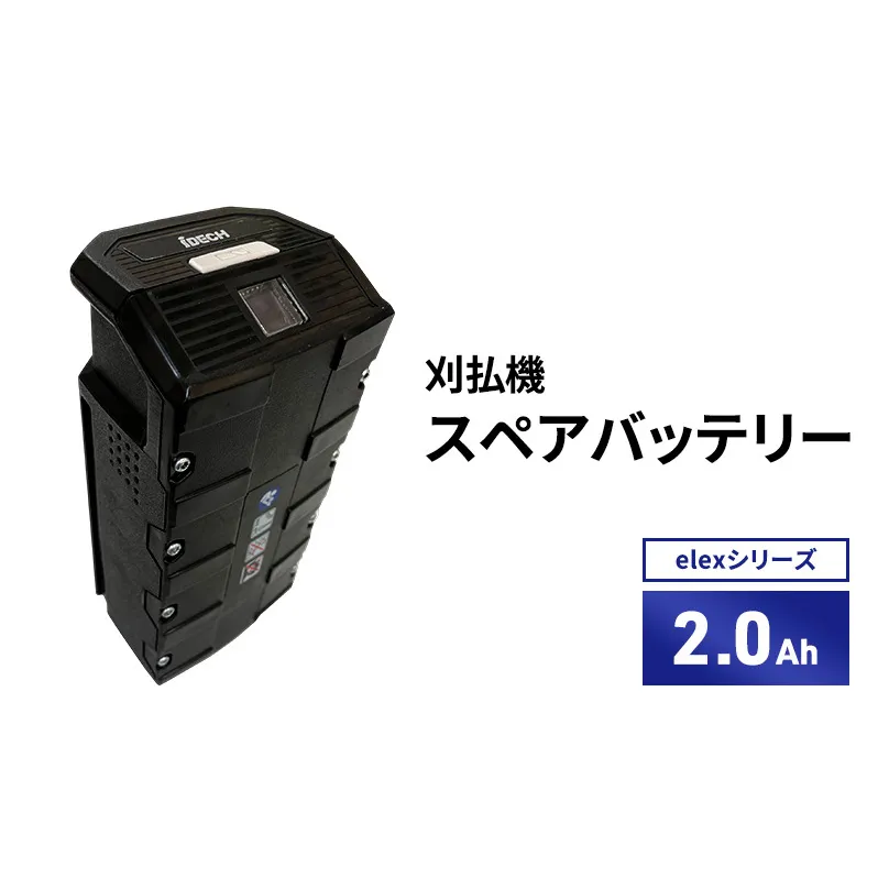 バッテリー刈払機elexシリーズ　オプション　2.0Ahスペアバッテリー