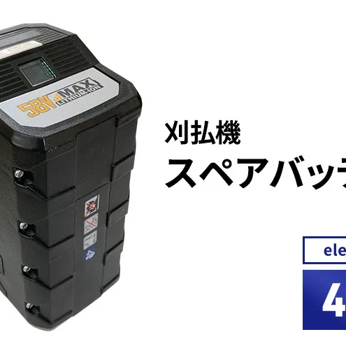 バッテリー刈払機elexシリーズ　オプション　4.0Ahスペアバッテリー