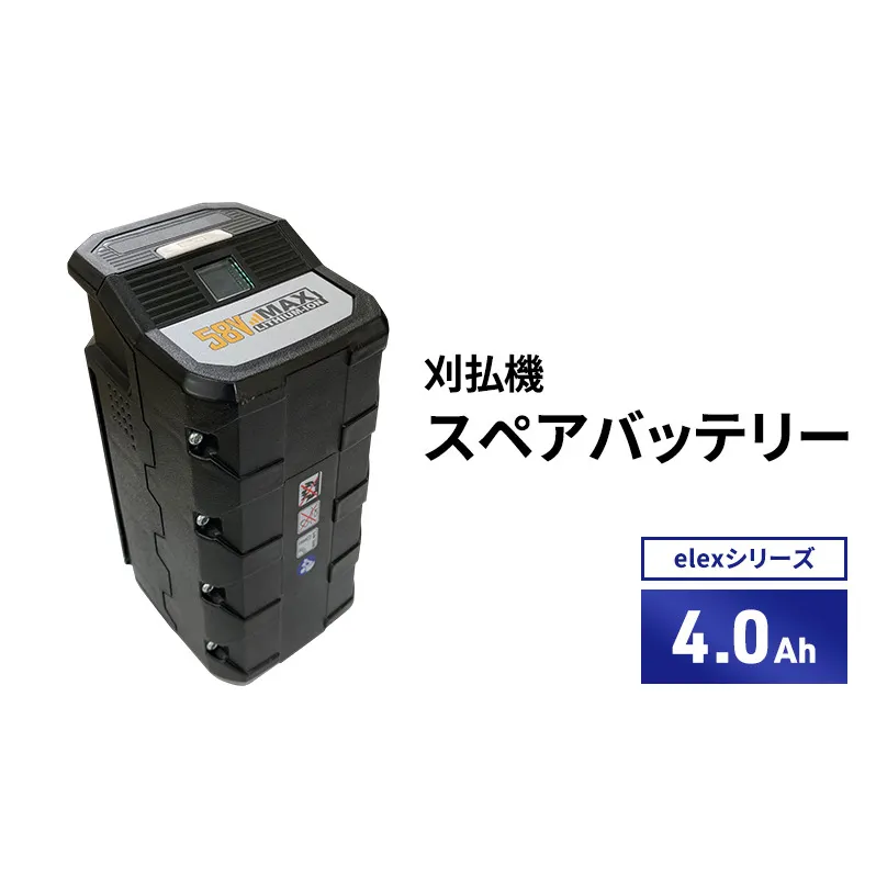 バッテリー刈払機elexシリーズ　オプション　4.0Ahスペアバッテリー