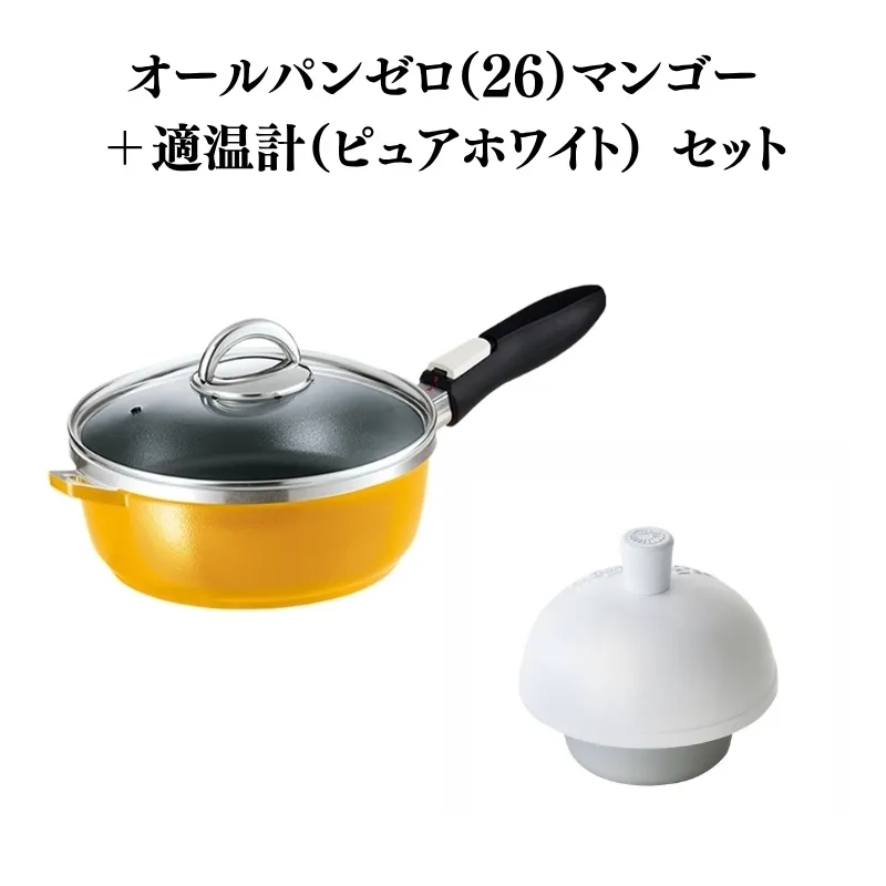 フライパン 深型 26cm オールパンゼロ マンゴー 適温計 セット アサヒ軽金属