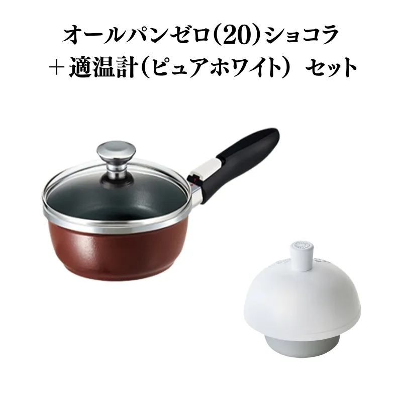 フライパン [ オールパンゼロ 20cm・ショコラ 適温計 ピュアホワイト セット ] アサヒ軽金属