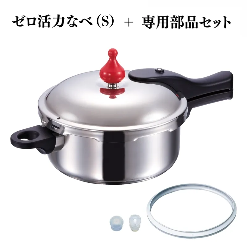 ゼロ活力なべ（S）＋ZK型専用部品セット（Lスリム・S・IH用）