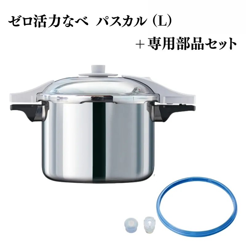 ゼロ活力なべ パスカル（L）＋パスカル専用部品セット