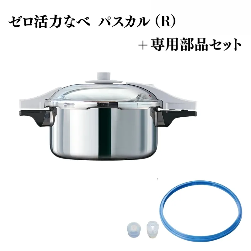 ゼロ活力なべ パスカル（R）＋パスカル専用部品セット