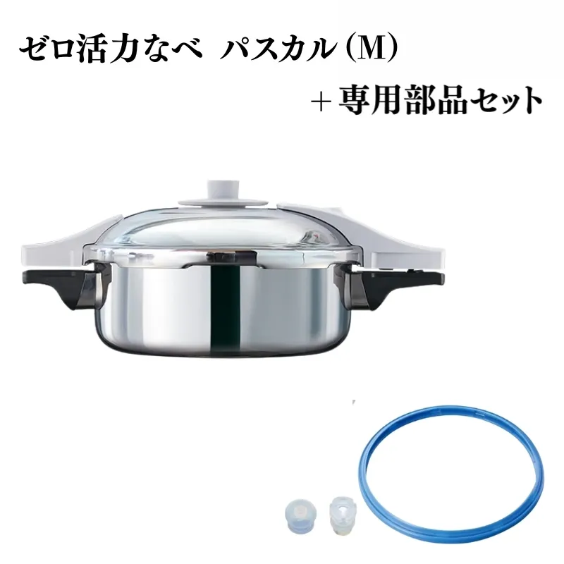 ゼロ活力なべ パスカル（M）＋パスカル専用部品セット
