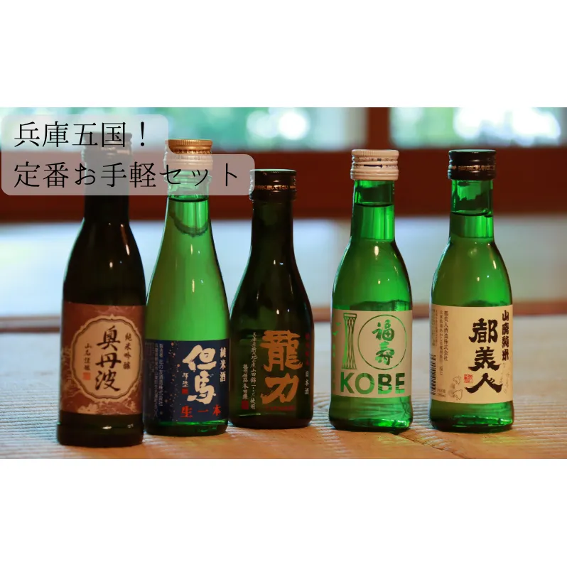 兵庫五国！定番お手軽セット お酒 日本酒 純米酒 純米吟醸酒 飲み比べセット