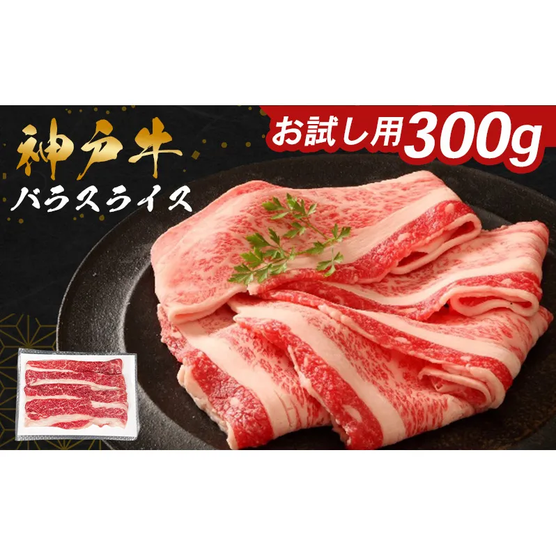 神戸牛 バラスライス 300g お試し用 ご家庭用 すき焼き しゃぶしゃぶ 牛肉