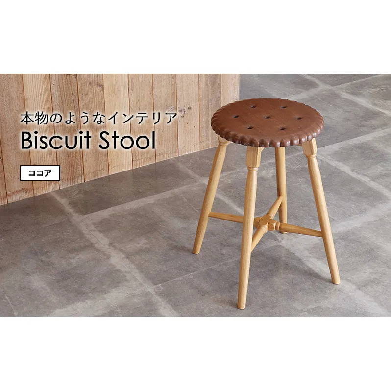 Biscuit Stool -ココア-