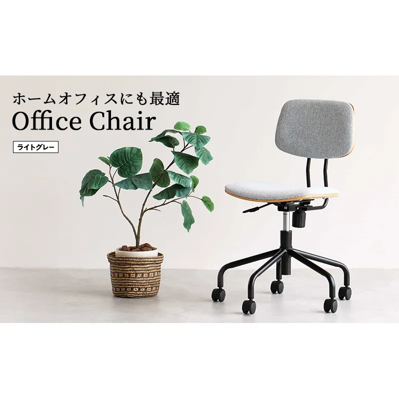キャスター付きデスクチェア ライトグレー