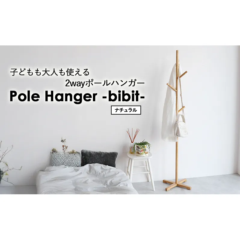 Pole Hanger -bibit- ナチュラル ポールハンガー インテリア おしゃれ 市場家具