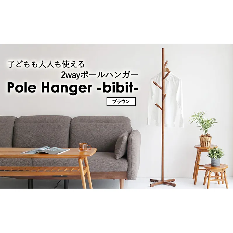 Pole Hanger -bibit- ブラウン ポールハンガー インテリア おしゃれ 市場家具