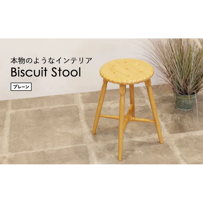 Biscuit Stool -プレーン- スツール おしゃれ かわいい インテリア 家具 市場家具