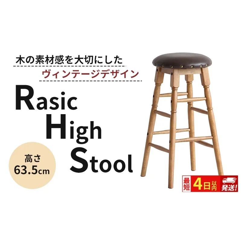 最短4日以内発送 Rasic High Stool ハイスツール ハイチェア チェア椅子 いす