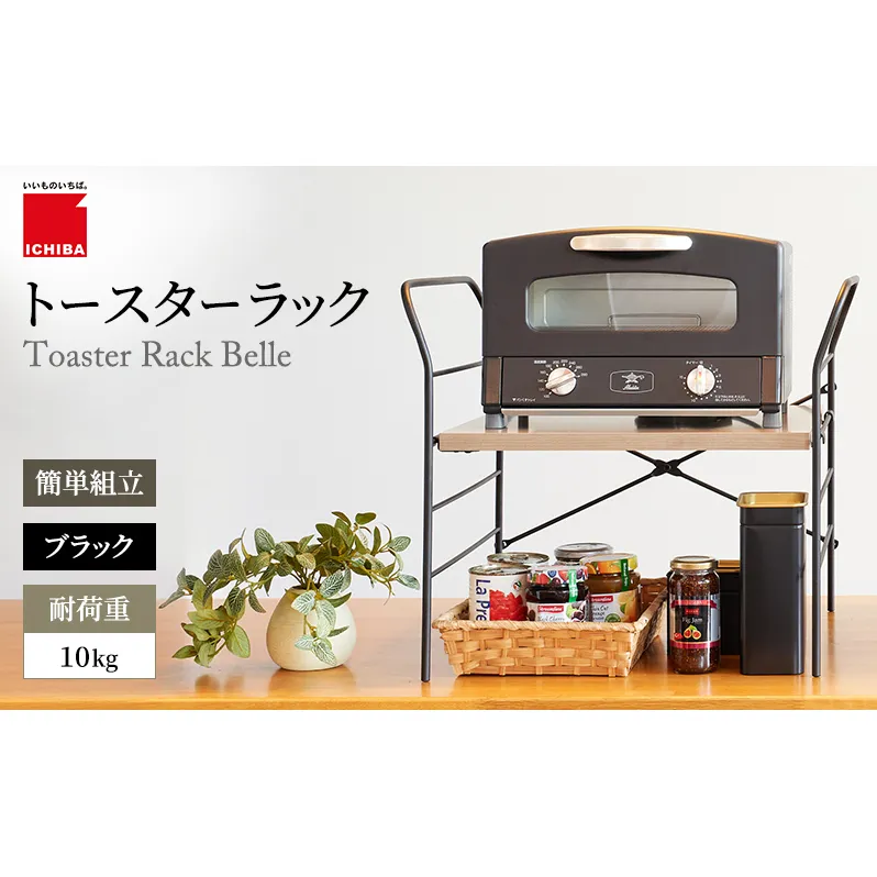 トースターラック ベル -アッシュブラウン- キッチン 台所 ラック 収納 おしゃれ インテリア 市場 ICHIBA