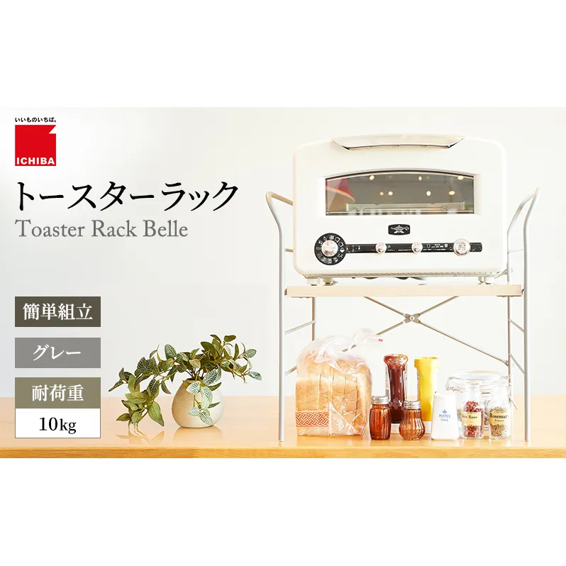 トースターラック ベル -ライトナチュラル- ラック 収納 おしゃれ インテリア 市場家具