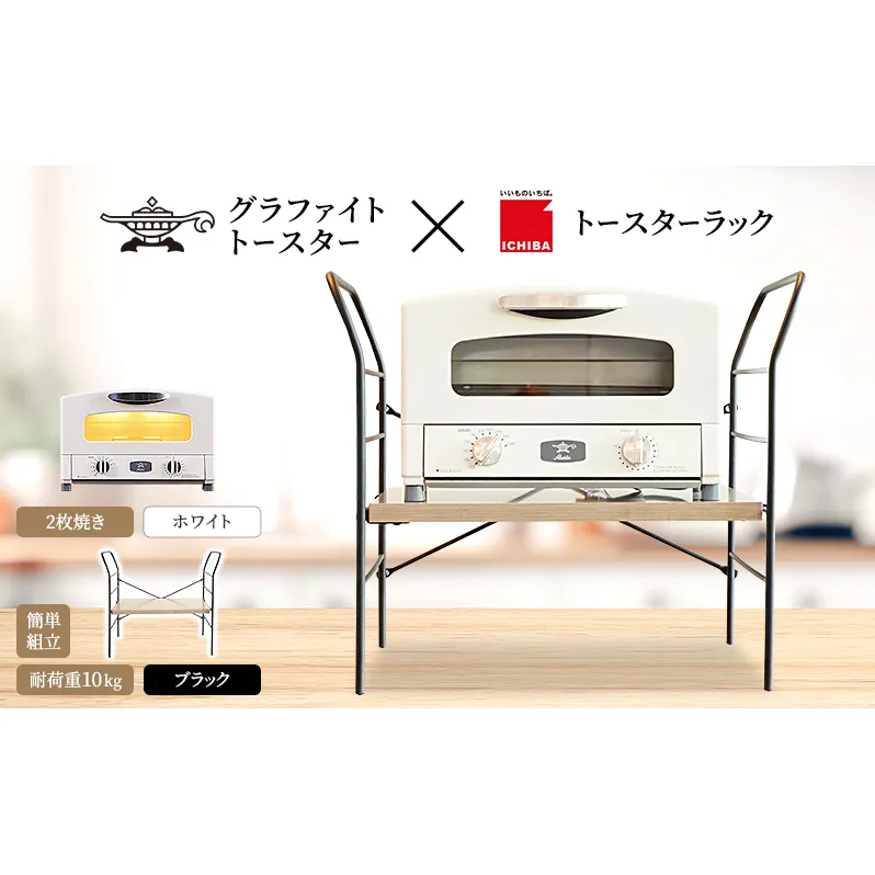 アラジン トースター 2枚焼き 白 トースターラック ベル アッシュブラウン セット