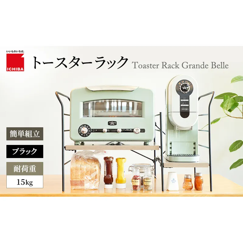 トースターラック グランデベル -アッシュブラウン- キッチン 台所 ラック 収納 おしゃれ インテリア 市場 ICHIBA