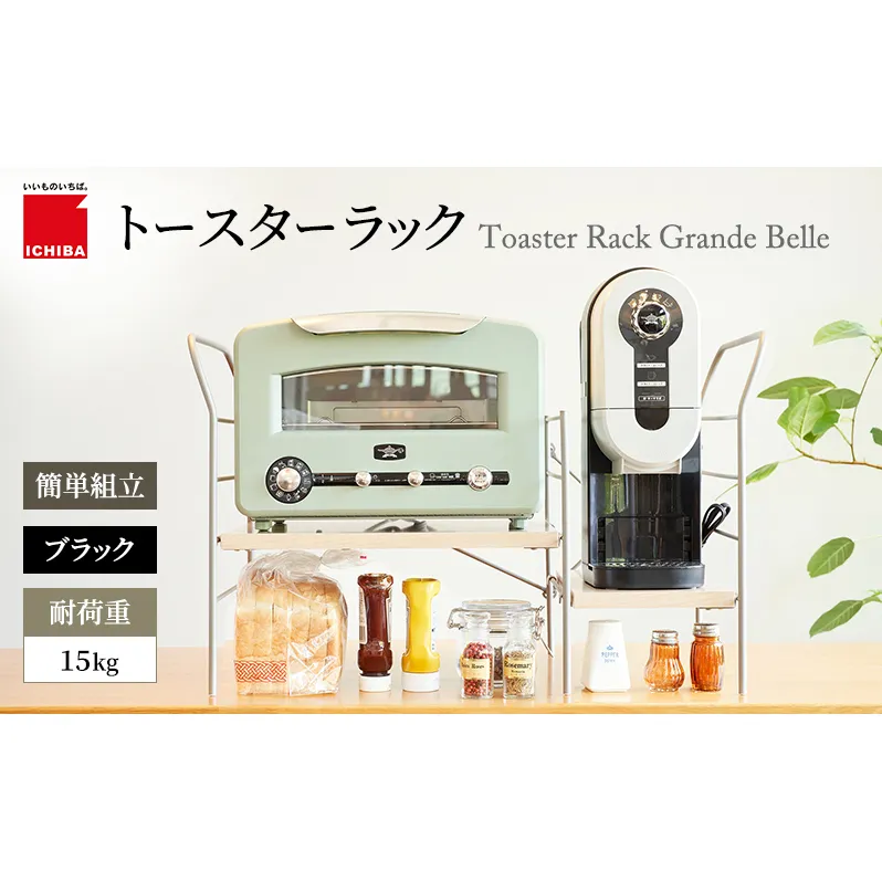 トースターラック グランデベル -ライトナチュラル- ラック 収納 おしゃれ インテリア 市場家具