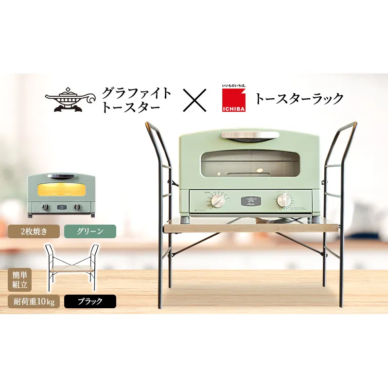 アラジン トースター 2枚焼き 緑 トースターラック ベル アッシュブラウン セット
