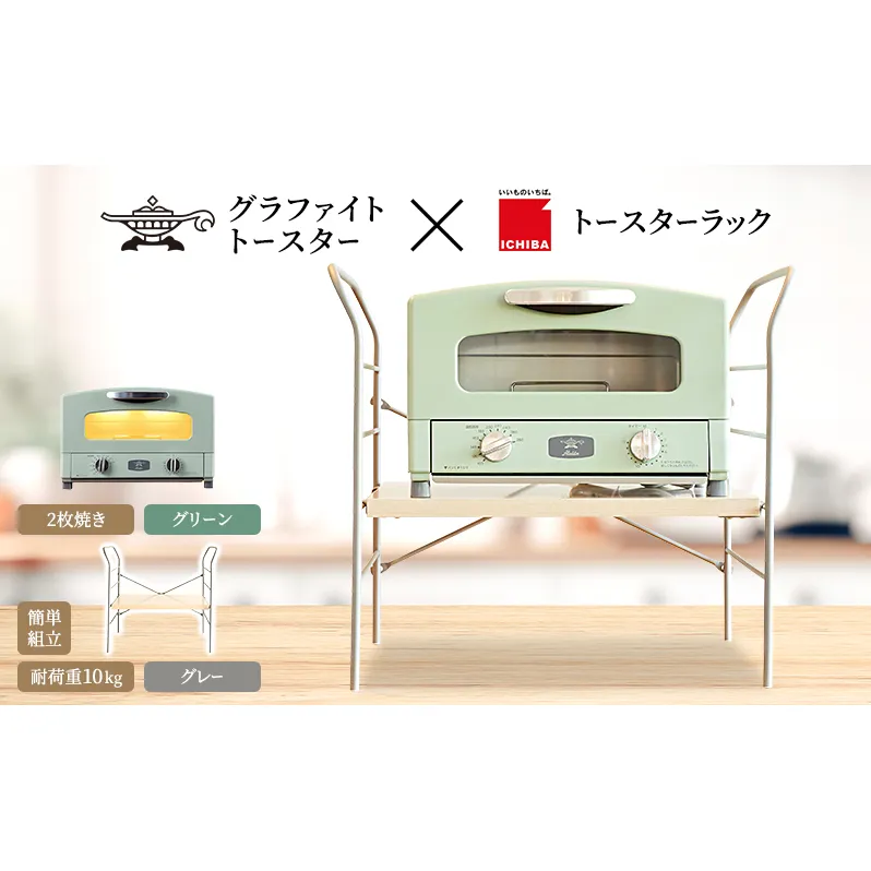 アラジン トースター 2枚焼き 緑 トースターラック ベル ライトナチュラル セット