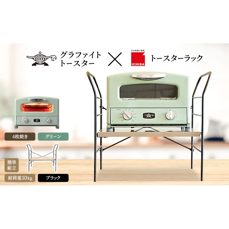 アラジン トースター 4枚焼き 緑 トースターラック ベル アッシュブラウン セット