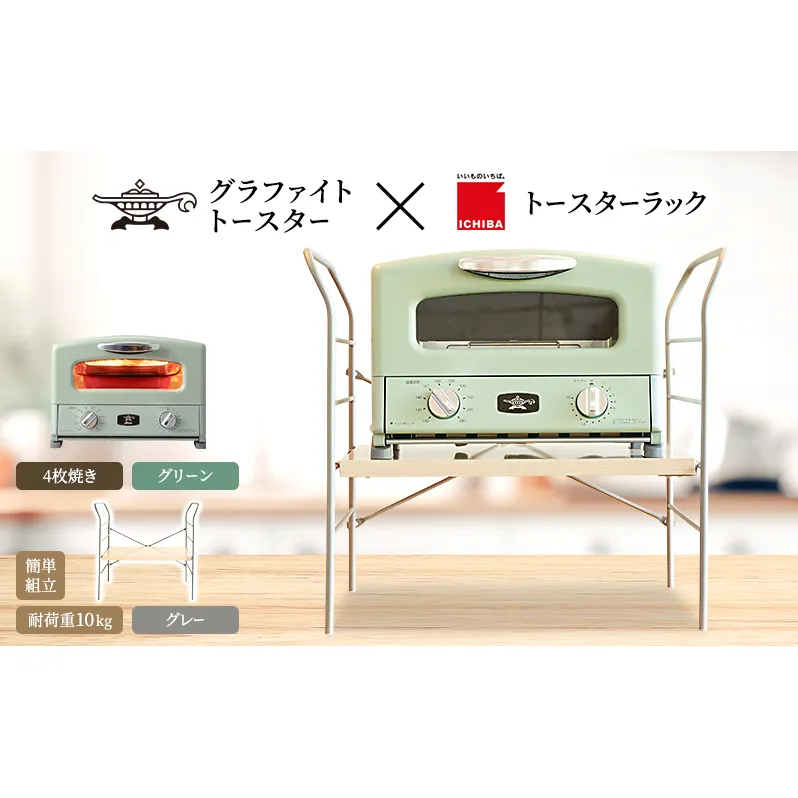 アラジン トースター 4枚焼き 緑 トースターラック ベル ライトナチュラル セット