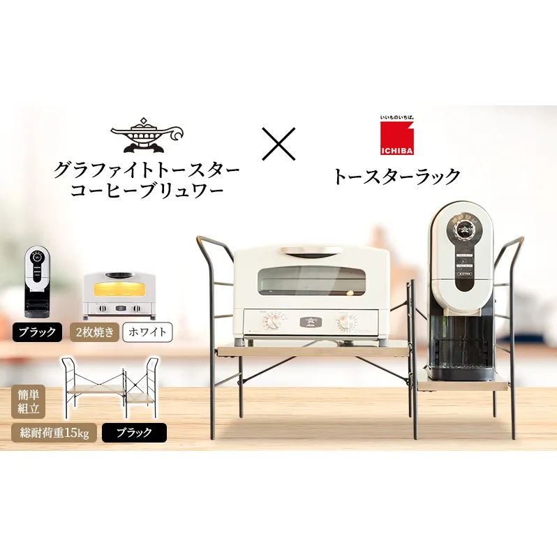 アラジン グラファイト トースター 2枚焼き 白 コーヒーブリュワー 黒 トースターラック グランデベル アッシュブラウン セット Aladdin AET-GS13CW ACO-D01AFK ICHIBA ラック 収納 新生活