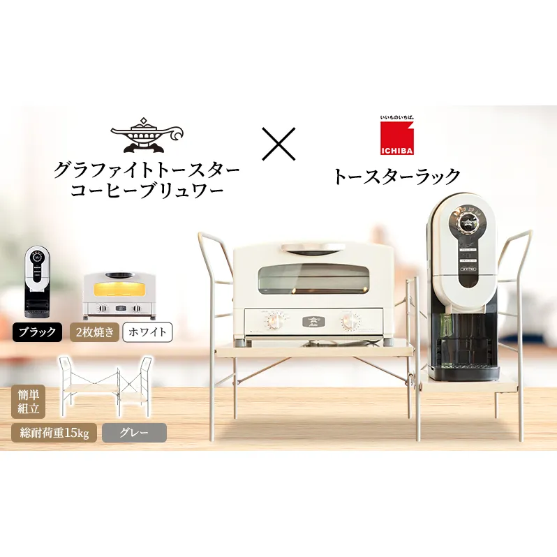 アラジン グラファイト トースター 2枚焼き 白 コーヒーブリュワー 黒 トースターラック グランデベル ライトナチュラル セット Aladdin AET-GS13CW ACO-D01AFK ICHIBA ラック 収納 新生活
