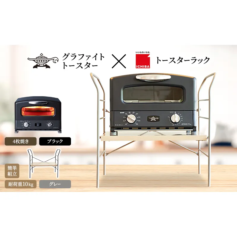 アラジン グラファイト グリル & トースター 4枚焼き ブラック トースターラック ベル ライトナチュラル セット Aladdin 黒 アラジントースター グラファイトトースターAGT-G13FJ1K 市場 ICHIBA ラック 収納 新生活