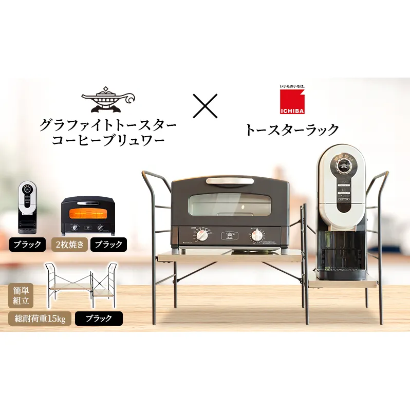 アラジン グラファイト トースター 2枚焼き 黒 コーヒーブリュワー 黒 トースターラック グランデベル アッシュブラウン セット Aladdin AET-GS13CK ACO-D01AFK ICHIBA ラック 収納 新生活