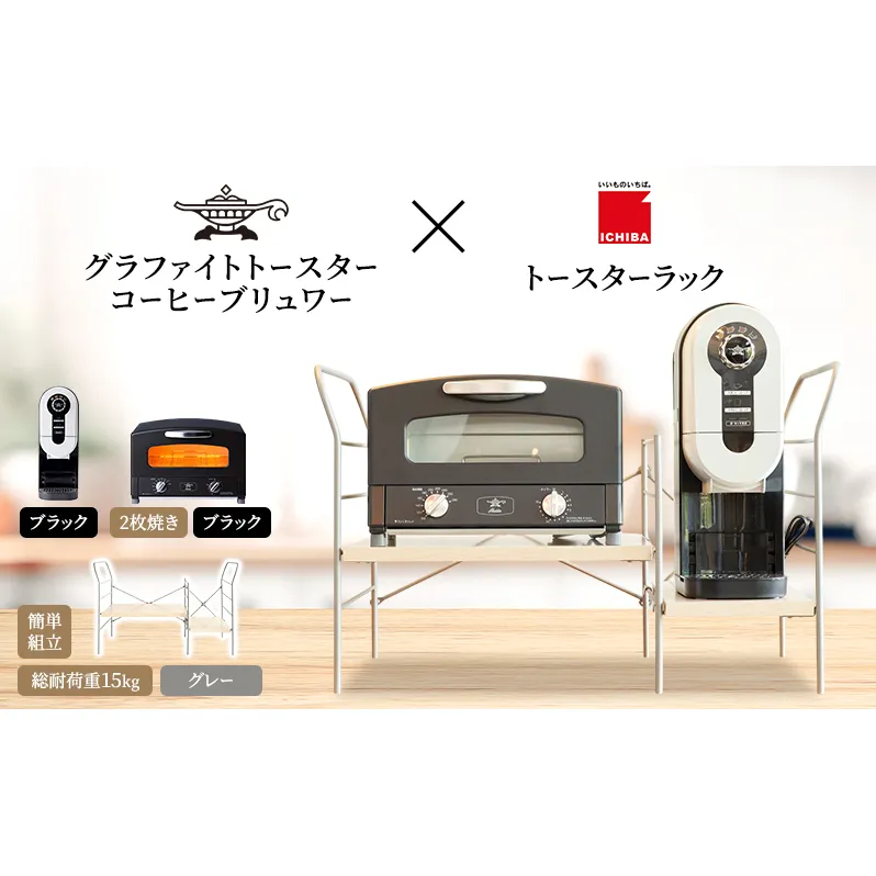 アラジン グラファイト トースター 2枚焼き 黒 コーヒーブリュワー 黒 トースターラック グランデベル ライトナチュラル セット Aladdin AET-GS13CK ACO-D01AFK ICHIBA ラック 収納 新生活