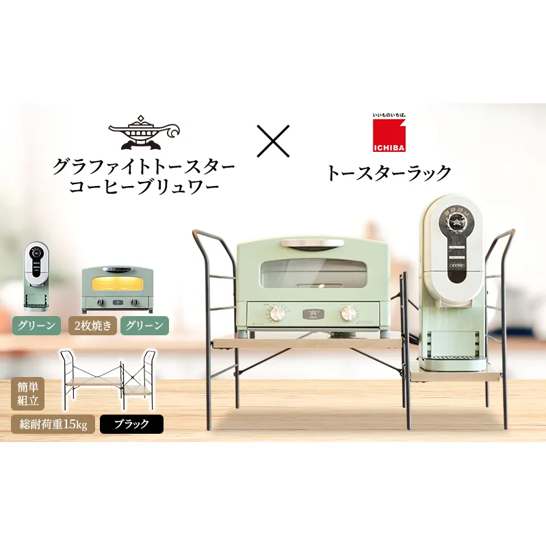 アラジン グラファイト トースター 2枚焼き 緑 コーヒーブリュワー 緑 トースターラック グランデベル アッシュブラウン セット AET-GS13CG ACO-D01AFG