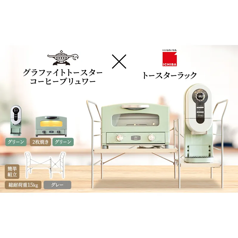 アラジン グラファイト トースター 2枚焼き 緑 コーヒーブリュワー 緑 トースターラック グランデベル ライトナチュラル セット AET-GS13CG ACO-D01AFG