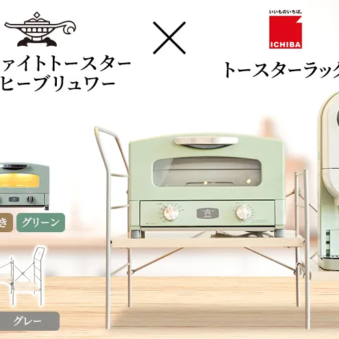 アラジン グラファイト トースター 2枚焼き 緑 コーヒーブリュワー 緑 トースターラック グランデベル ライトナチュラル セット AET-GS13CG ACO-D01AFG ICHIBA ラック 収納 新生活