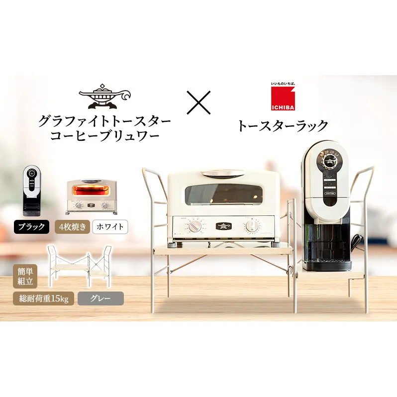 アラジン グラファイト グリル & トースター 4枚焼き 白 コーヒーブリュワー 黒 トースターラック グランデベル ライトナチュラル セット Aladdin AGT-G13FJW ACO-D01AFK ICHIBA ラック 収納 新生活