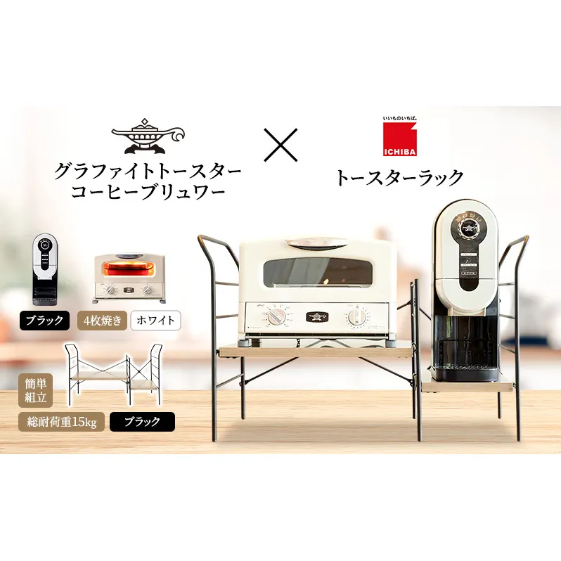アラジン グラファイト グリル & トースター 4枚焼き 白 コーヒーブリュワー 黒 トースターラック グランデベル アッシュブラウン セット Aladdin AGT-G13FJW ACO-D01AFK ICHIBA ラック 収納 新生活