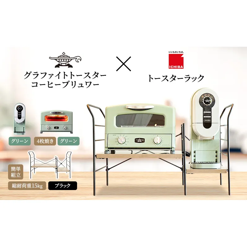アラジン グラファイト グリル＆トースター 4枚焼き 緑 コーヒーブリュワー 緑 トースターラック グランデベル アッシュブラウン セット AGT-G13FJG ACO-D01AFG