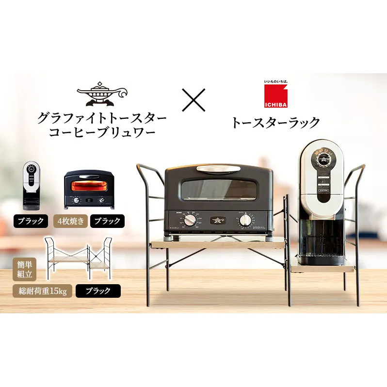 アラジン グラファイト グリル & トースター 4枚焼き 黒 コーヒーブリュワー 黒 トースターラック グランデベル アッシュブラウン セット Aladdin AGT-G13FJK ACO-D01AFK ICHIBA ラック 収納 新生活