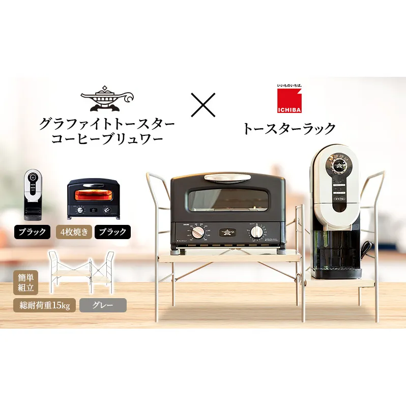 アラジン グラファイト グリル & トースター 4枚焼き 黒 コーヒーブリュワー 黒 トースターラック グランデベル ライトナチュラル セット Aladdin AGT-G13FJK ACO-D01AFK ICHIBA ラック 収納 新生活