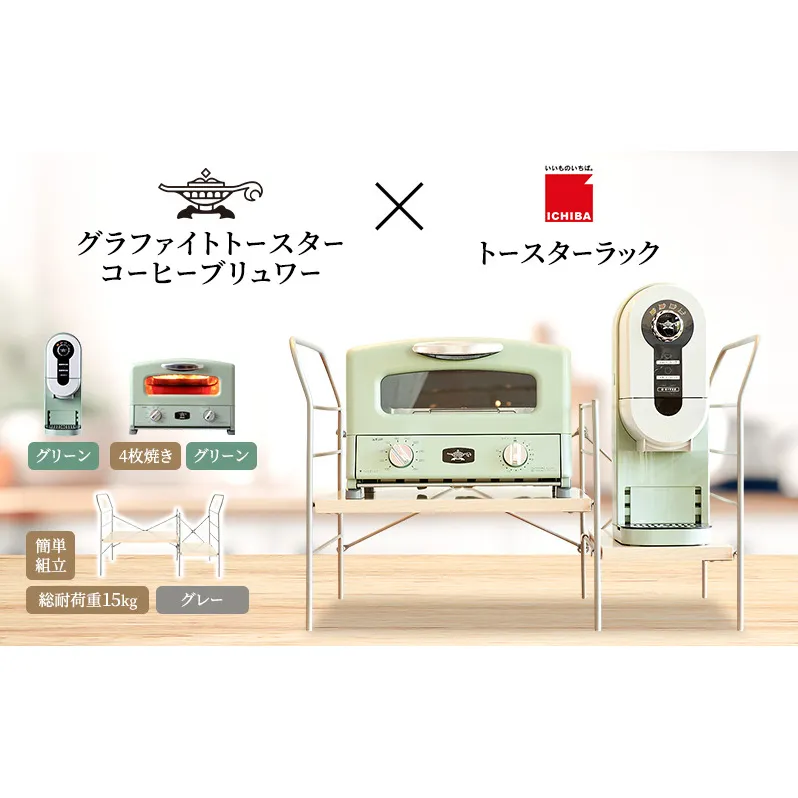 アラジン グラファイト グリル & トースター 4枚焼き 緑 コーヒーブリュワー 緑 トースターラック グランデベル ライトナチュラル セット Aladdin AGT-G13FJG ACO-D01AFG ICHIBA ラック 収納 新生活