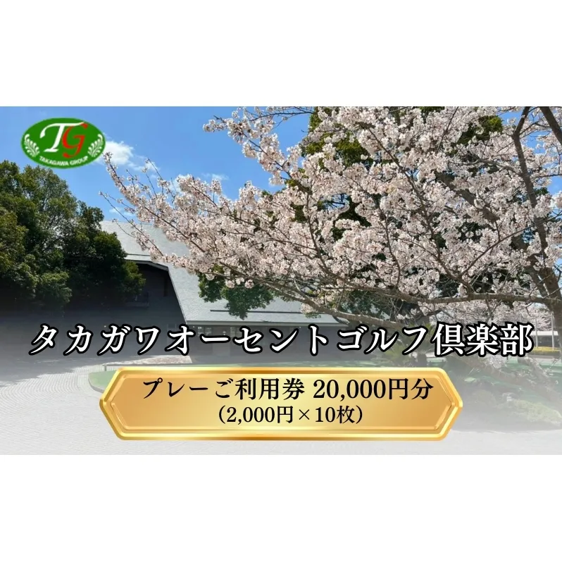 タカガワオーセントゴルフ倶楽部 ゴルフ場 利用券 20,000円分 (2,000円×10枚) 全日利用可 ゴルフ プレー券 利用券 割引券 クーポン券 兵庫県 加西市
