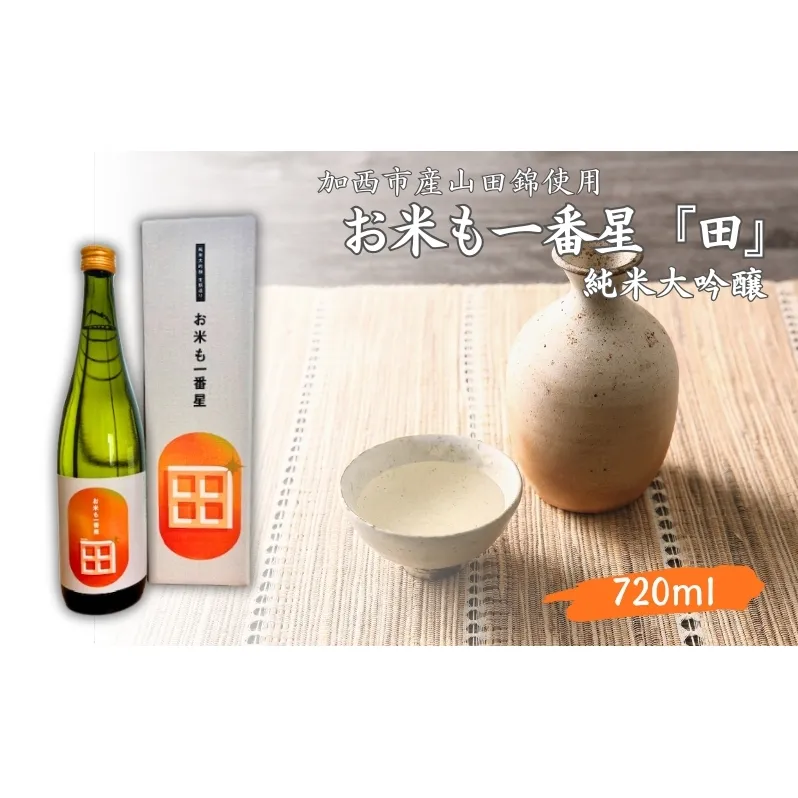 日本酒 純米大吟醸 「お米も一番星 田」 720ml 化粧箱入り 酒 お酒 清酒 山田錦 アルコール ギフト プレゼント