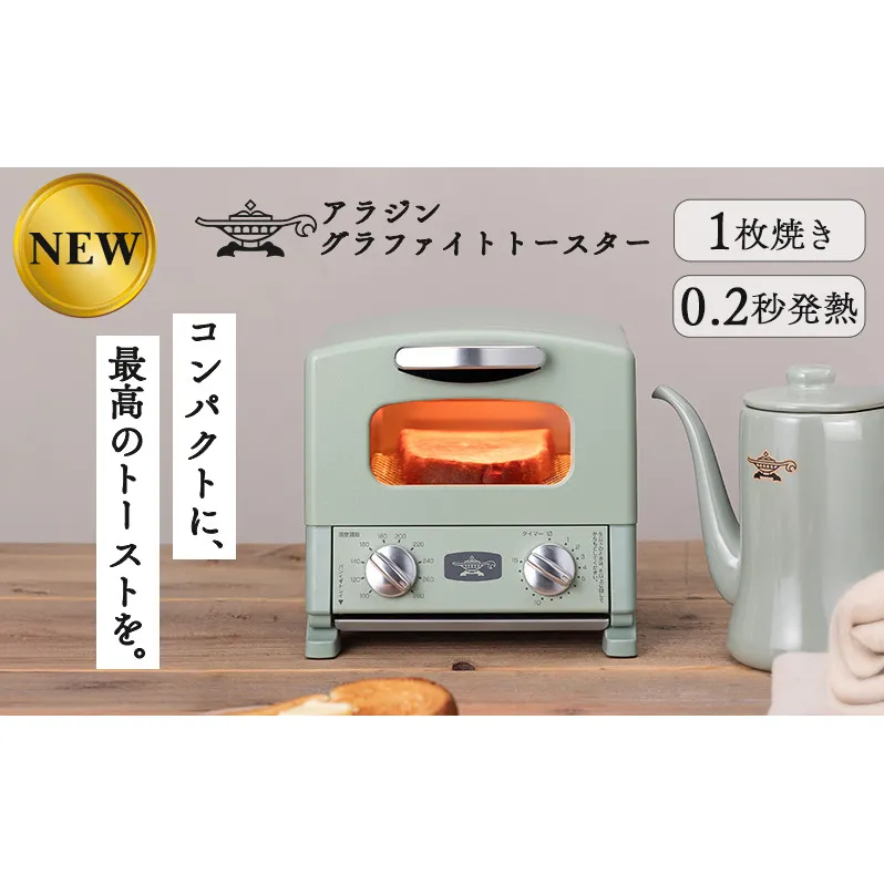 アラジン グラファイト トースター 1枚焼き グリーン 緑 Aladdin アラジントースター グラファイトトースター AET-G8A(G) 調理家電 キッチン家電 家電 お手入れ簡単 コンパクト おしゃれ 新生活 一人暮らし