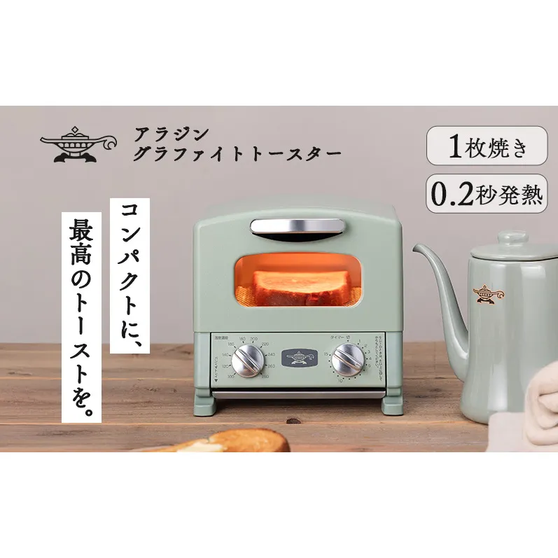 アラジン グラファイト トースター 1枚焼き グリーン 緑 Aladdin アラジントースター グラファイトトースター AET-G8A 調理家電 キッチン家電 家電 お手入れ簡単 コンパクト おしゃれ 新生活 一人暮らし