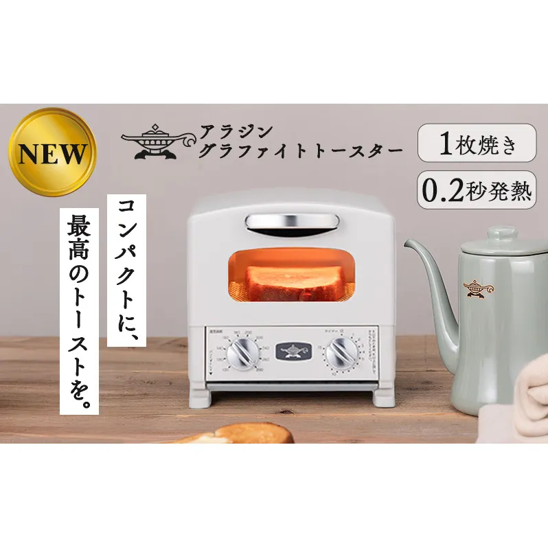 アラジン グラファイト トースター 1枚焼き ホワイト 白 Aladdin アラジントースター グラファイトトースター AET-G8A(W) 調理家電 キッチン家電 家電 お手入れ簡単 コンパクト おしゃれ 新生活 一人暮らし