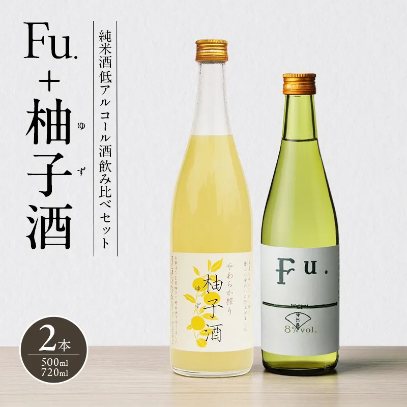 純米酒 低 アルコール 酒 飲み比べ セット Fu. + 柚子酒 詰め合わせ 富久錦 日本酒 純米 果実酒 リキュール 洋酒 清酒 山田錦 お酒 アルコール 柚子 ゆず酒 兵庫 兵庫県
