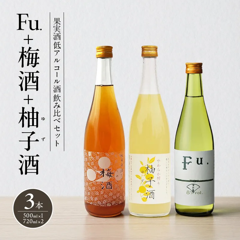 果実酒 低アルコール 酒 飲み比べ セット Fu. + 梅酒 + 柚子酒 詰め合わせ 富久錦 日本酒 純米 純米酒 リキュール 洋酒 清酒 お酒 アルコール 梅 柚子 ゆず酒 兵庫 兵庫県