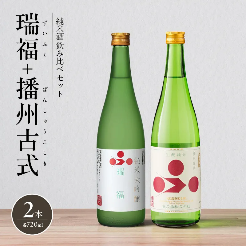 純米酒 飲み比べ セット 瑞福 + 播州古式 詰め合わせ 富久錦 日本酒 純米大吟醸 純米大吟醸酒 純米 大吟醸 大吟醸酒 吟醸酒 吟醸 清酒 山田錦 お酒 酒 アルコール 兵庫 兵庫県