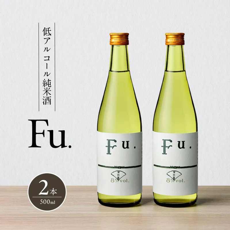 純米 Fu. 500ml 2本 セット 純米酒 低 アルコール 酒 富久錦 日本酒 清酒 山田錦 お酒 アルコール 兵庫県 加西市