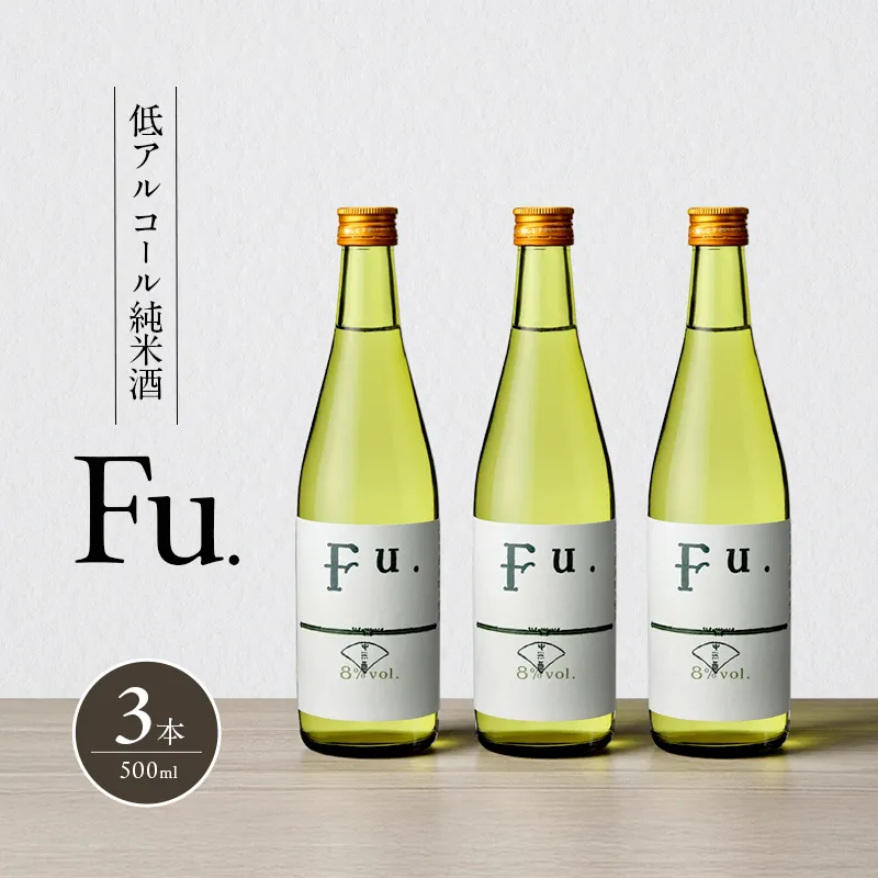 純米 Fu. 500ml 3本 セット 純米酒 低 アルコール 酒 富久錦 日本酒 清酒 山田錦 お酒 アルコール 兵庫県 加西市